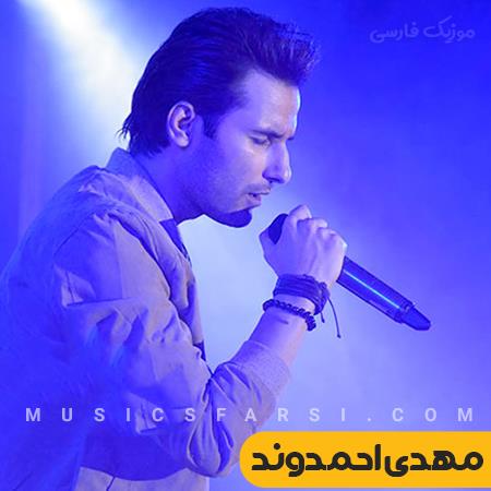 دانلود آهنگ مهدی احمدوند یه روزی میرسه میای پشیمون