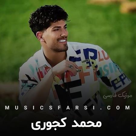 دانلود آهنگ محمد کجوری تیمارستانی