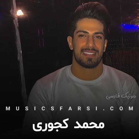 دانلود آهنگ محمد کجوری تو هاکردی آی امان هی