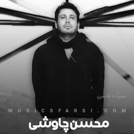 دانلود آهنگ محسن چاوشی تنمو به جون چشمات تو بده نشون چشمات