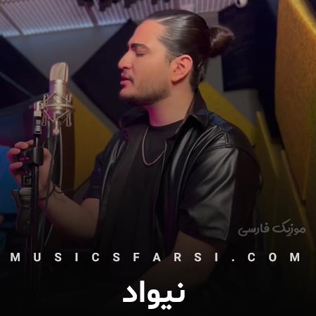 دانلود آهنگ نیواد ماه بی آلایشم با تو تو آرامشم