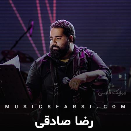 دانلود آهنگ رضا صادقی چشم و چراغ خونمون اون چشماته