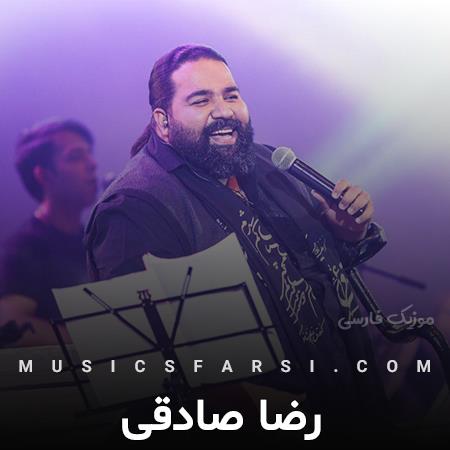 دانلود آهنگ رضا صادقی من دلم برات پر میزنه