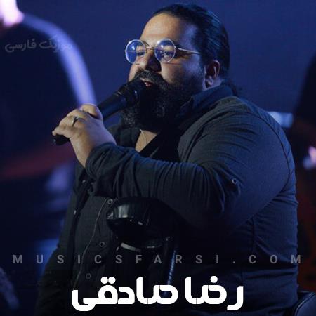دانلود آهنگ رضا صادقی همه میدونن عمریه رفتی