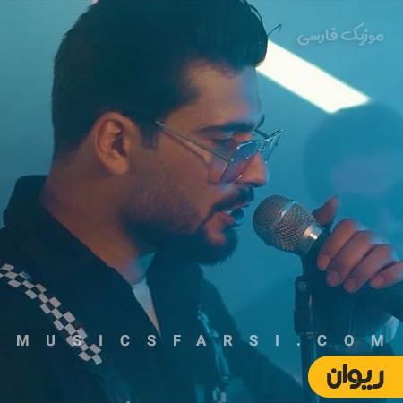 دانلود آهنگ ریوان ببینم یه خورده عشق