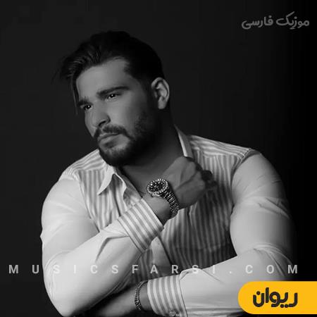 دانلود آهنگ ریوان این شبا واسه تو بود