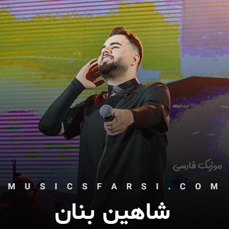دانلود آهنگ شاهین بنان ندیدم مثل تو حس تو دست
