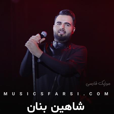 دانلود آهنگ شاهین بنان تو صدام کن بمیرم از خوشی