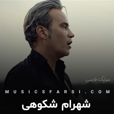 دانلود آهنگ شهرام شکوهی بیمار