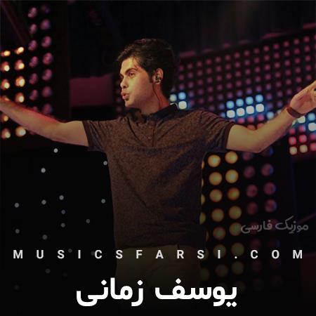 دانلود آهنگ یوسف زمانی من تورو خواستم چون الماس
