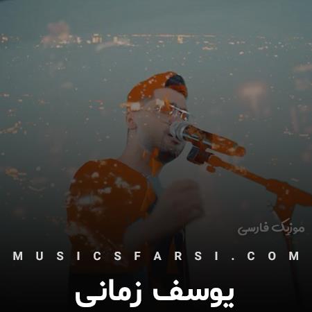 دانلود آهنگ یوسف زمانی این حال خوبو بیشتر