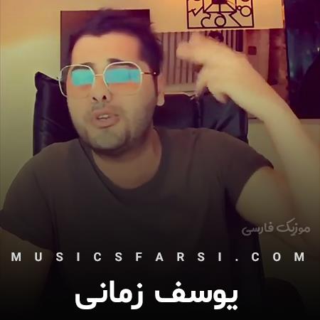 دانلود آهنگ یوسف زمانی من خیلی میخوامت