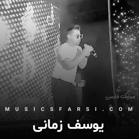 دانلود آهنگ یوسف زمانی میدونی که چقدر دوست دارم