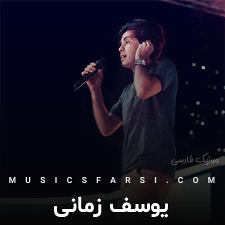 دانلود آهنگ یوسف زمانی تویی نفس همه سرو کارم