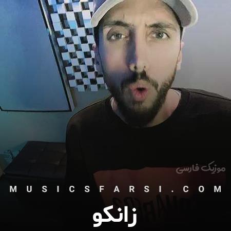 دانلود آهنگ زانکو واسه دیدن تو میگیرم مهمونی