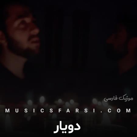 دانلود آهنگ دویار ای خدا