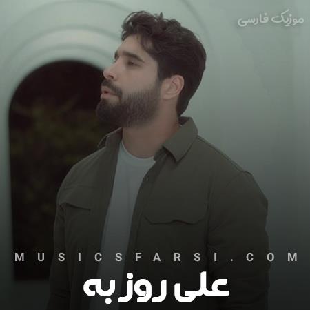 دانلود آهنگ علی روزبه از من تو انتظار چی بود واست
