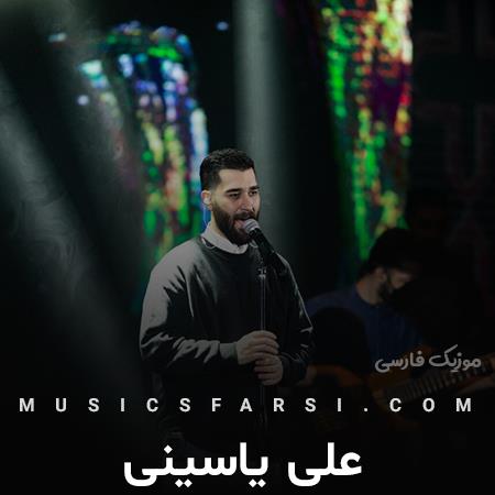دانلود آهنگ علی یاسینی فکرت منو میکشونه دم پل نده هل