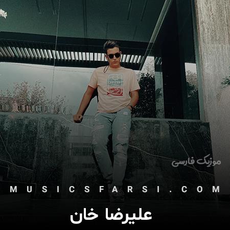 دانلود آهنگ علیرضا خان گل من