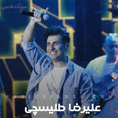 دانلود آهنگ علیرضا طلیسچی تو تموم خواسته منی