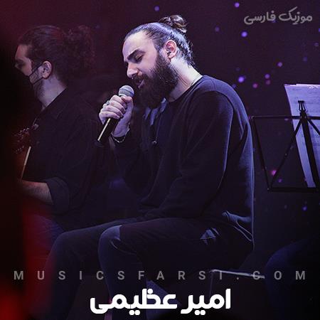دانلود آهنگ امیر عظیمی من از همه خسته شدم حبسم کن تو دستات