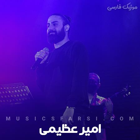 دانلود آهنگ امیر عظیمی وقتی باهام حرف میزنی زل میزنم تو چشمات
