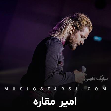 دانلود آهنگ امیر مقاره همون جا و همون موقع