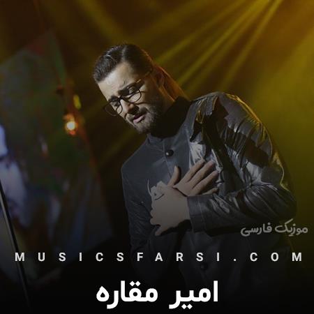 دانلود آهنگ امیر مقاره شدم بچه من دلم