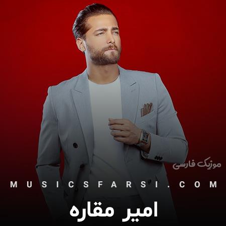 دانلود آهنگ امیر مقاره تو چی دیدی تو من