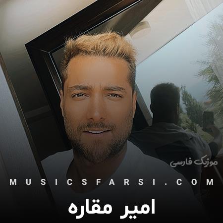 دانلود آهنگ امیر مقاره یه موقع هایی بود