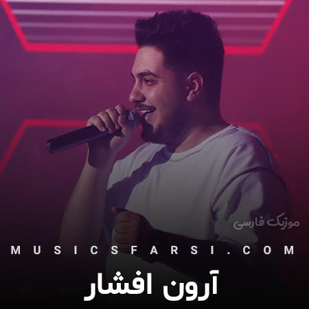 دانلود آهنگ آرون افشار اصلا منو دیگه کسی نخواد