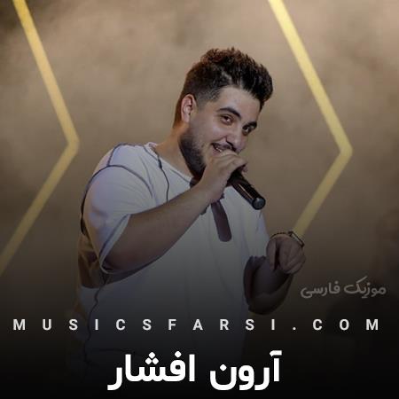دانلود آهنگ آرون افشار با تو بذار هر چی میخواد بشه