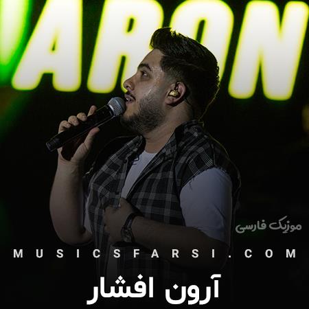 دانلود آهنگ آرون افشار دخترم دلخوشی بابا همیشه