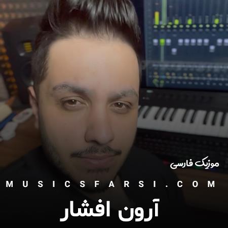 دانلود آهنگ آرون افشار من حاضرم کنار تو باشم