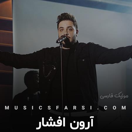 دانلود آهنگ آرون افشار تو هم یه جورایی مثل منی