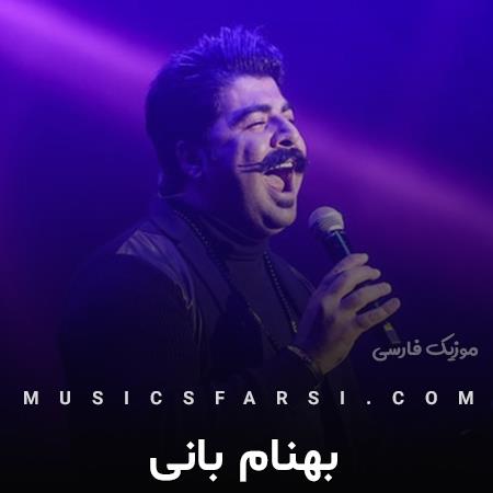 دانلود آهنگ بهنام بانی هر چی که میخواستم تورو