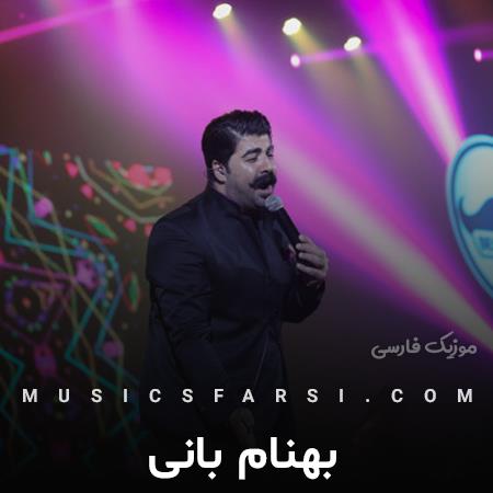 دانلود آهنگ بهنام بانی تنهام نذار منو با این خیابونا