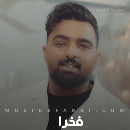 دانلود آهنگ فخرا تو بارون چقدر جات خالیه پیشم ستاره