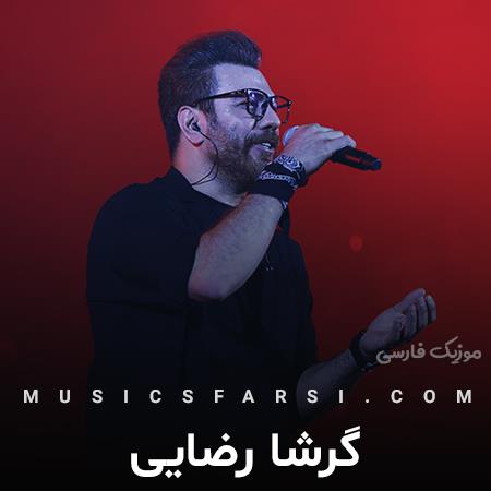 دانلود آهنگ گرشا رضایی آخه جز تو کیو دارم وسط این آدما
