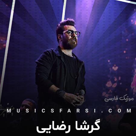 دانلود آهنگ گرشا رضایی من یه عمره پا به پاتم