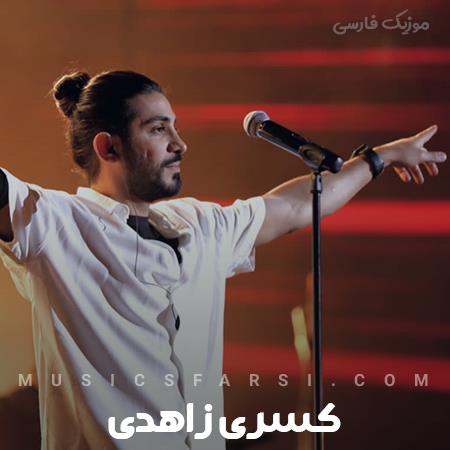 دانلود آهنگ کسری زاهدی اصلا قشنگی بارون به قدمای تو بود