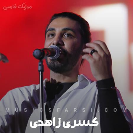 دانلود آهنگ کسری زاهدی خواستی یه خاطره باشی