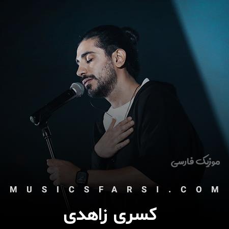 دانلود آهنگ کسری زاهدی من دوست دارم آره این کل حرفمه