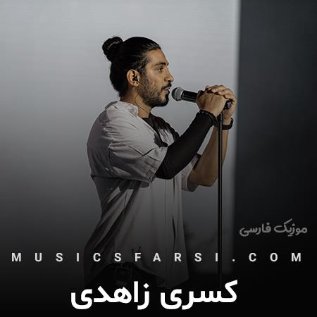 دانلود آهنگ کسری زاهدی مرا گم کردی
