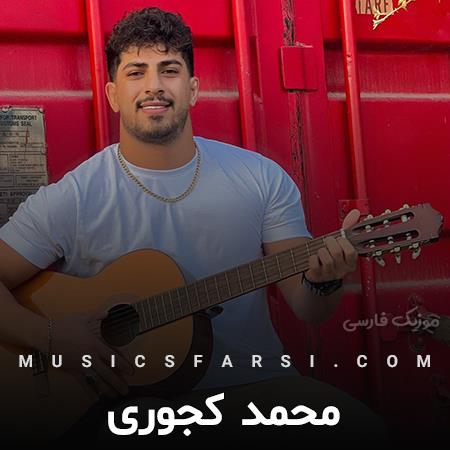 دانلود آهنگ محمد کجوری بازم قشنگه