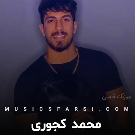 دانلود آهنگ محمد کجوری همه ره کنار بزومی شی دتایی خشمی