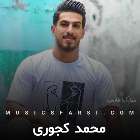 دانلود آهنگ محمد کجوری ماه رو دلبر زیبا رو این عاشقی
