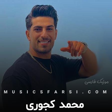 دانلود آهنگ محمد کجوری ناز دارنه کی به مثل من