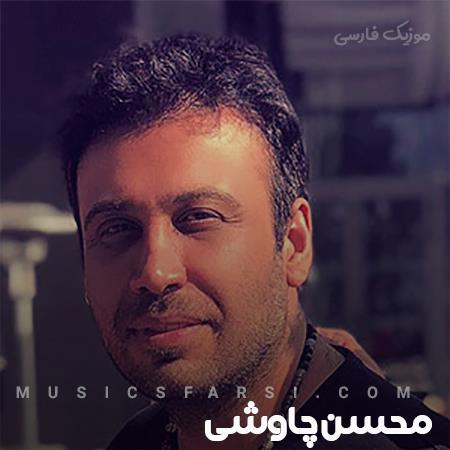 دانلود آهنگ محسن چاوشی تو چشام حسرت و ماتم تو نگام
