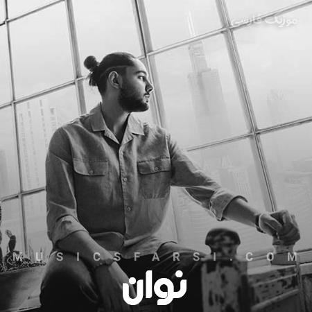 دانلود آهنگ نوان هنوز چندتا یادگاری داری از من